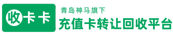官网首页 |神马收卡卡加油卡话费卡转让回收平台