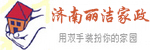 济南丽洁家政服务公司_济南开荒保洁_济南家政_济南擦玻璃_打扫卫生