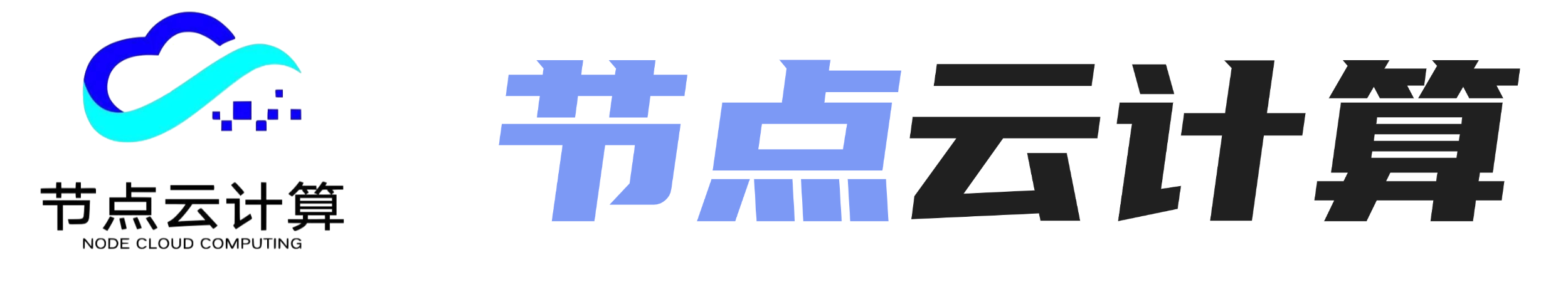 节点云计算科技有限公司