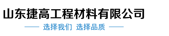 山东捷高工程材料有限公司 膨润土防水毯 天然钠基膨润土防水毯