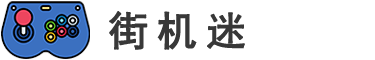 街机迷 - 经典街机游戏下载_街机游戏模拟器_街机游戏出招表及通关攻略