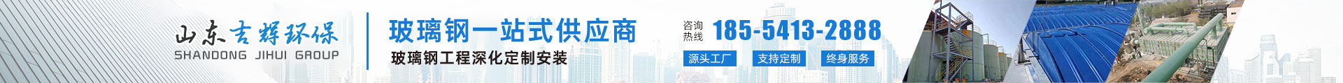 玻璃钢罐_污水池盖板_玻璃钢管道-山东吉辉环保科技有限公司