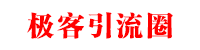 极客引流-引流脚本定制服务