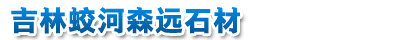 吉林红_天岗白-13294444800蛟河市天岗镇森远石材厂