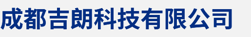 安升电子成都分公司-成都吉朗科技有限公司