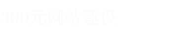 济南网站建设企业高端网页设计制作建站服务公司-网站建设公司