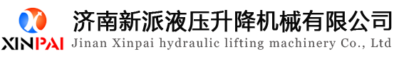 导轨式升降机,液压货梯,家用电梯,济南新派液压升降机械有限公司_导轨式升降机,液压货梯,家用电梯,济南新派液压升降机械有限公司