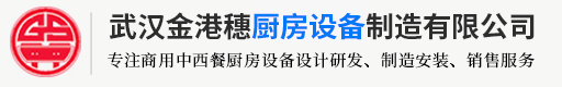 武汉金港穗厨房设备制造有限公司