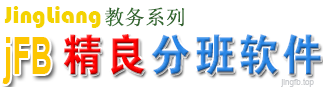 jFB超级分班软件-学生分班软件-精良分班软件-分班软件特别版免费下载