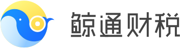 首页 - 鲸通财税