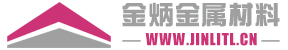 红铜_黄铜管批发价格_黄铜棒厂家-东莞市金炳金属材料有限公司