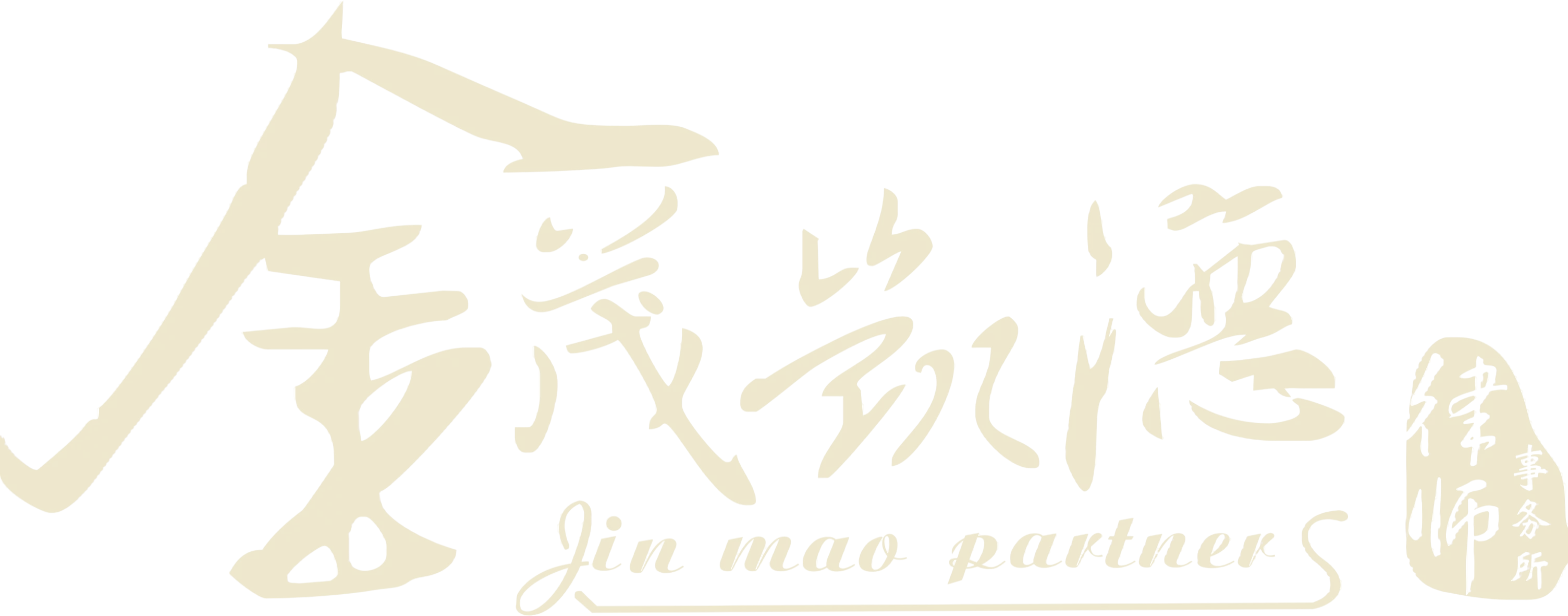 上海金茂凯德（青岛）律师事务所_青岛金茂凯德_青岛律师事务所
