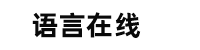 词汇在线 - 中文词语-英语短语-词典在线