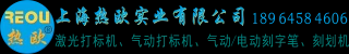 打标机,激光打标机,气动打标机,激光打码机生产厂家,气动打码机制造商,气动刻字笔,电动刻字笔供应商 - 上海热欧实业有限公司