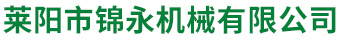 莱阳市锦永机械有限公司_冷冻设备,食品加工机械,环保处理设备