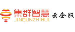 集群智慧云企服(Jiqunzhihui.Net)企业服务无难事，大平台全搞定