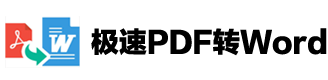 极速PDF转Word中文版官网 - 提供PDF文件在线转换服务