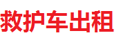 合肥救护车出租-合肥私人120收费接送-合肥救护车租赁转运网