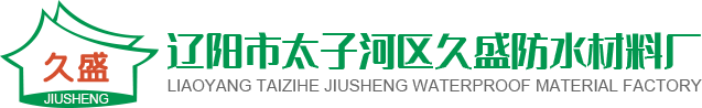 辽阳市太子河区久盛防水材料厂