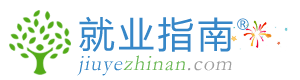 就业指南网 - 2025年公务员考试|事业单位招聘|高校教师招聘|中小学教师招聘|知名企业招聘