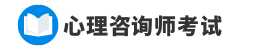 心理咨询师考试报名入口信息，考试报名时间-网站首页入口