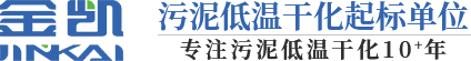 污泥烘干机-污泥干化设备-污泥低温干化机设备-广州凯能电器科技有限公司