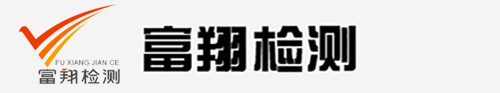 吉林省富翔消防检测有限公司