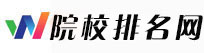 院校排名网_2025各院校排名网