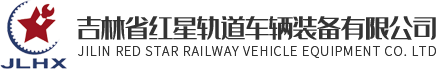 吉林省红星轨道车辆装备有限公司_红星轨道车辆装备_地铁车辆装备供应商_轨道交通