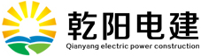 吉林省乾阳电力建设有限公司,乾阳电建,乾阳电力,吉林省乾阳电力,吉林省乾阳电建