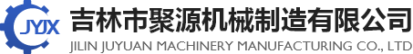 吉林市聚源机械制造有限公司-吉林市聚源机械制造有限公司