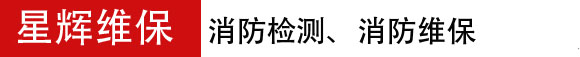 长春消防检测-长春消防维保-长春消防检测维保公司【星辉维保】