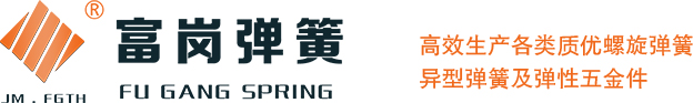 江门弹簧厂_广东弹簧厂家_珠三角弹簧生产厂家-江门市蓬江区潮连富岗弹簧厂
