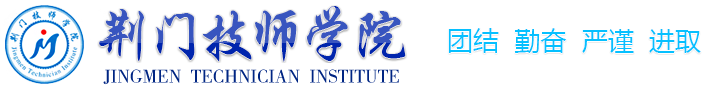 荆门技师学院