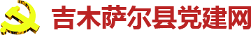 吉木萨尔县党建网