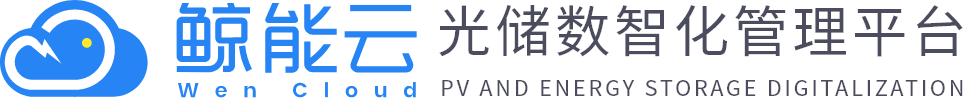 智慧光伏储能电站管理系统_光伏系统 | 鲸能云数智能源官网