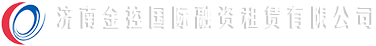 济南金控国际融资租赁有限公司