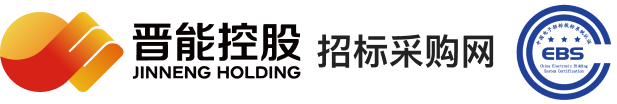 晋能控股招标采购平台