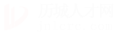 历城人才网_历城招聘网_求职找工作平台