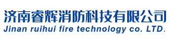 济南防火门|济南消防门|济南防火卷帘门|济南睿辉消防科技有限公司