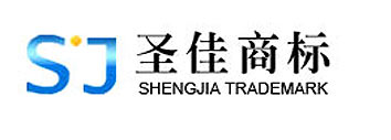 济宁代理记账,济宁商标注册,济宁公司注册,济宁公司代理,会计代理,济宁市圣佳商标事务所