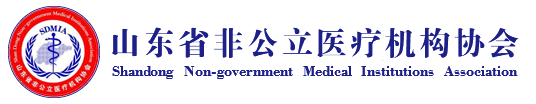山东省非公立医疗机构协会_山东省非公立医疗_非公立医疗机构_非公立医疗协会