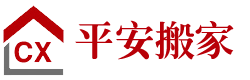 洛阳搬家公司_洛阳搬家_洛阳平安搬家电话