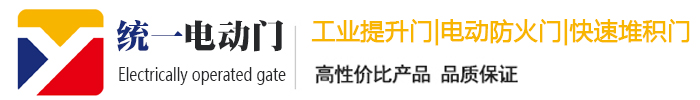 济宁工业提升门|济宁电动防火门|济宁快速堆积门-济宁市统一电动门有限公司