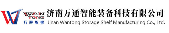 济南万通智能装备科技有限公司