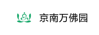 京南万佛园 - 京南涿州万佛园公墓网站
