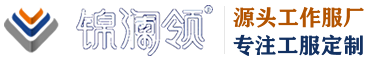 济南工作服定做,志愿者马甲,户外冲锋衣-济南宇辰工作服电话:18663777628