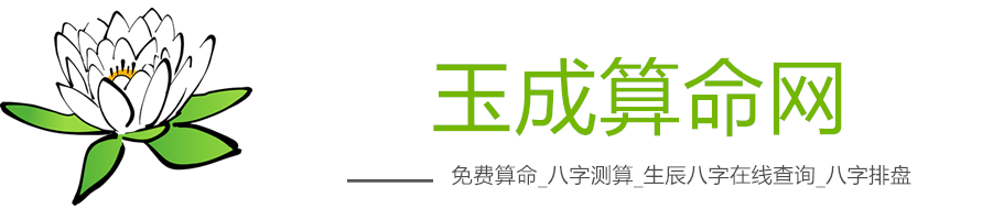 免费算命_八字测算_生辰八字在线查询_八字排盘 - 玉成算命网