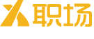 X职场-助力高端人才让你薪满意足
