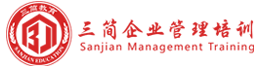 武汉企业管理培训_武汉企业内训_公司培训课程 - 武汉三简企业管理咨询有限公司